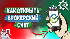 Как открыть брокерский счет в Сбербанке?