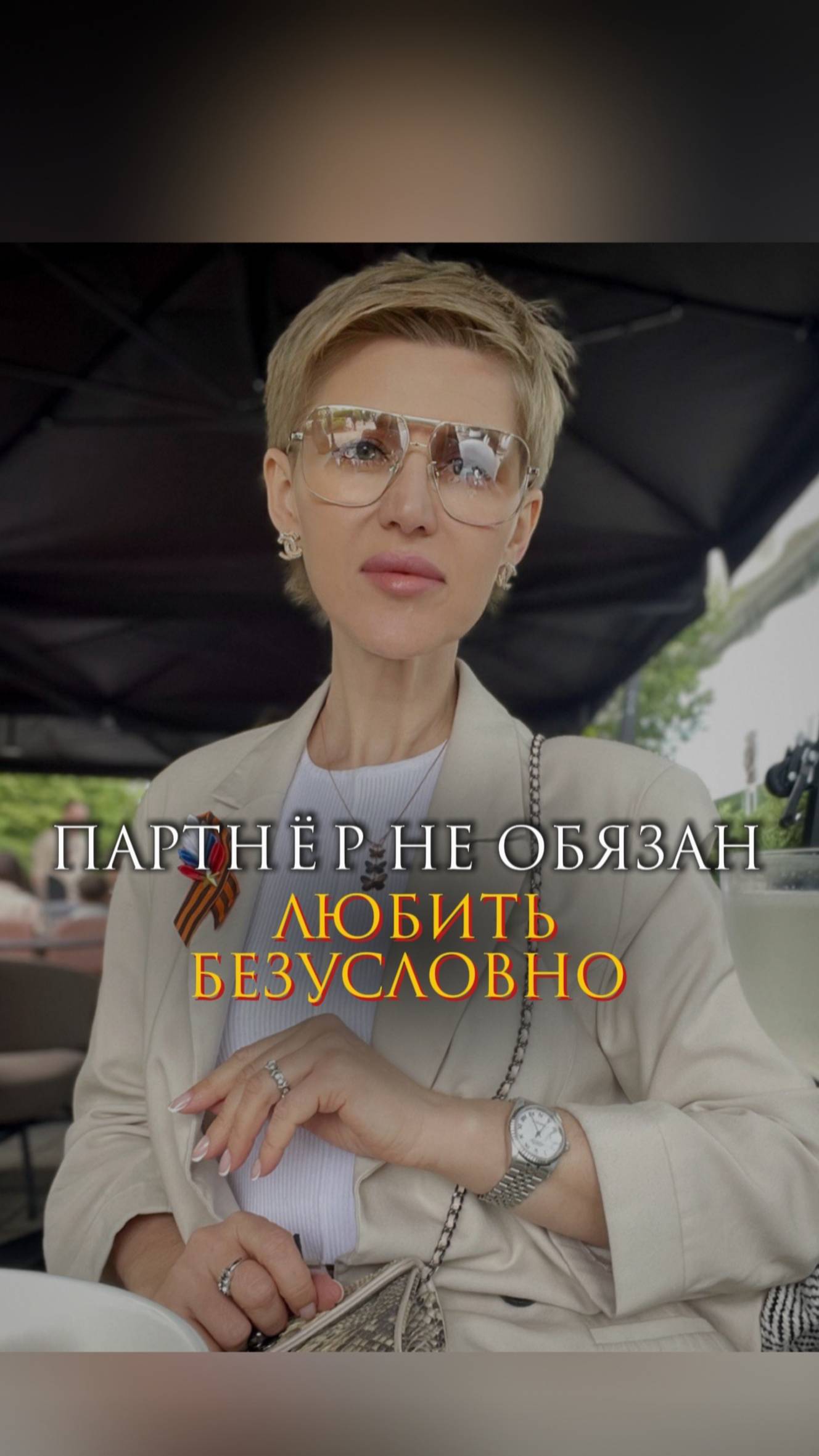 Партнер не обязан любить безусловно смотреть онлайн