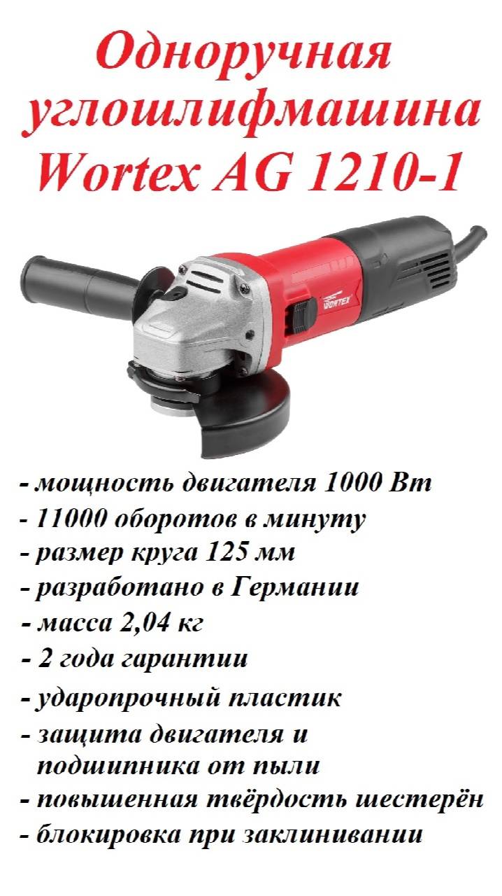 Болгарка. Одноручная углошлифмашина Wortex AG 1210-1 смотреть онлайн