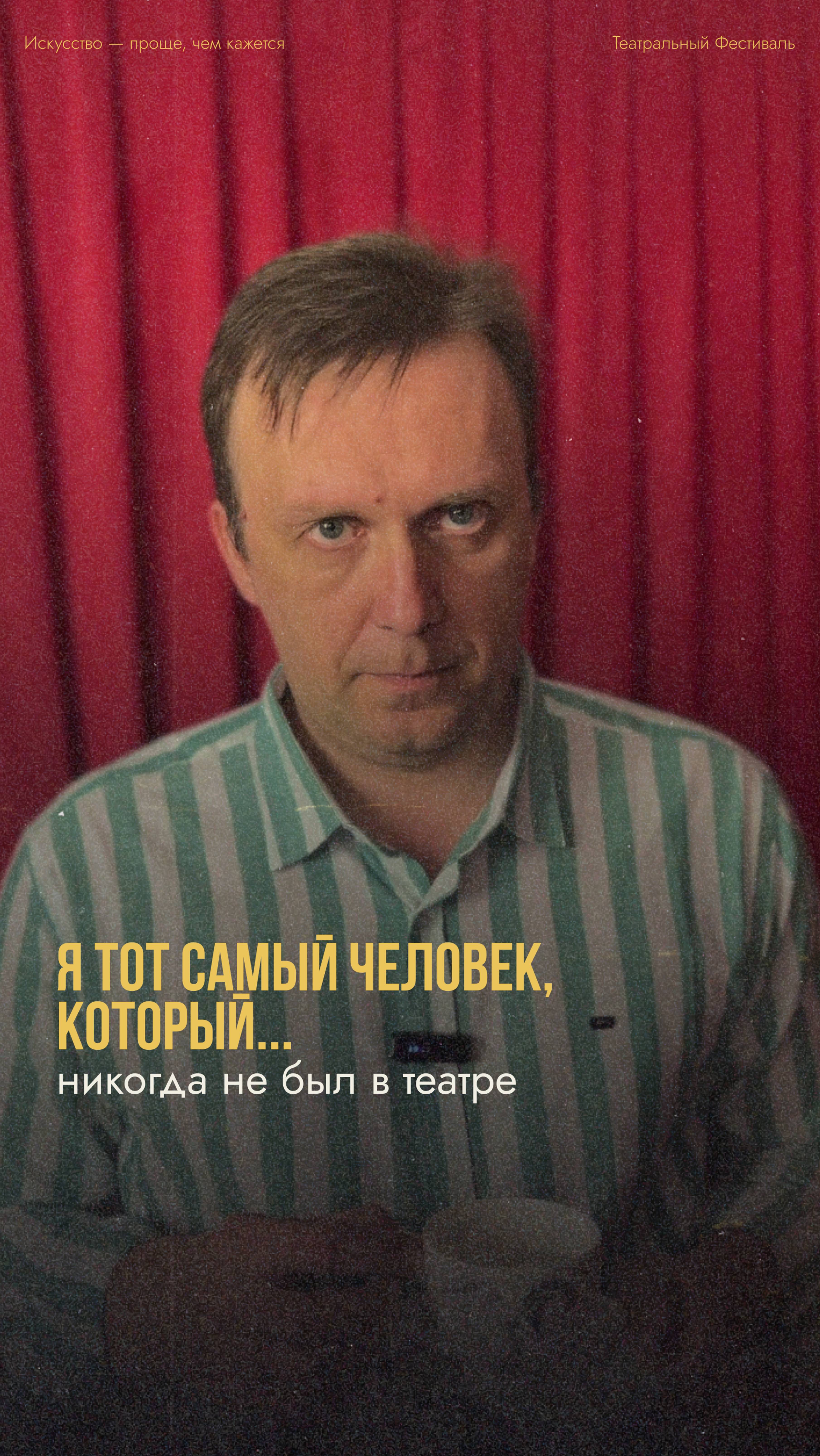 Я тот самый человек, который никогда не был в театре смотреть онлайн