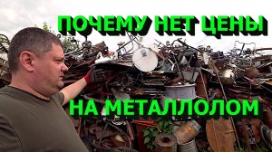 Цены на металлолом нет но есть надежда!
