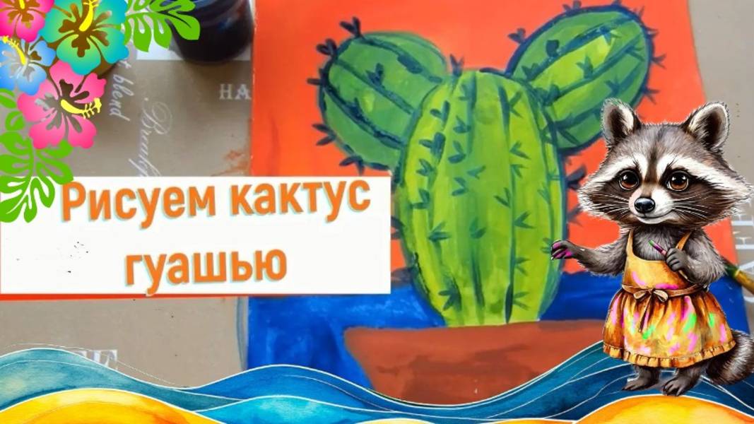 Как нарисовать кактус гуашью. Учимся смешивать цвета. Урок ИЗО .