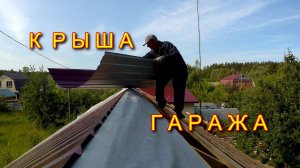 Крыша гаража