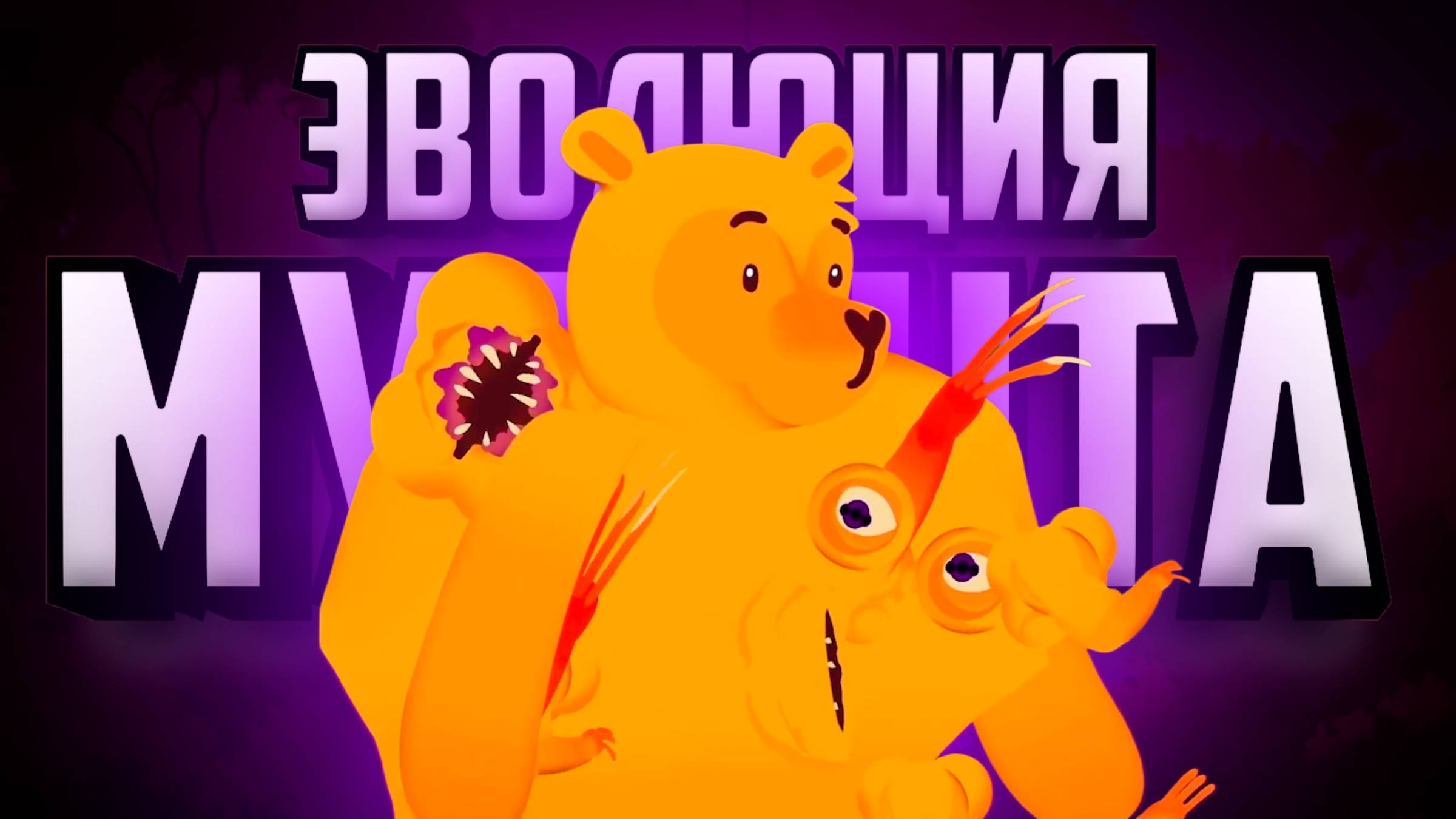 Винни СНОВА контролирует злобный ВИРУС, и этот ВИРУС – ТЫ! ♦ ЭВОЛЮЦИЯ МУТАНТА ♦ Winnie's Hole #2 смотреть онлайн