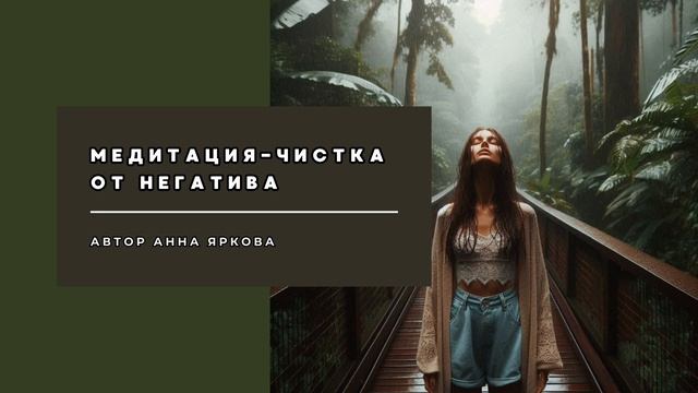МЕДИТАЦИЯ - ЧИСТКА ОТ НЕГАТИВА. Очищение от негатива. А