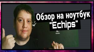 Обзор на ноутбук Echips Fusion Ноутбук 15.6