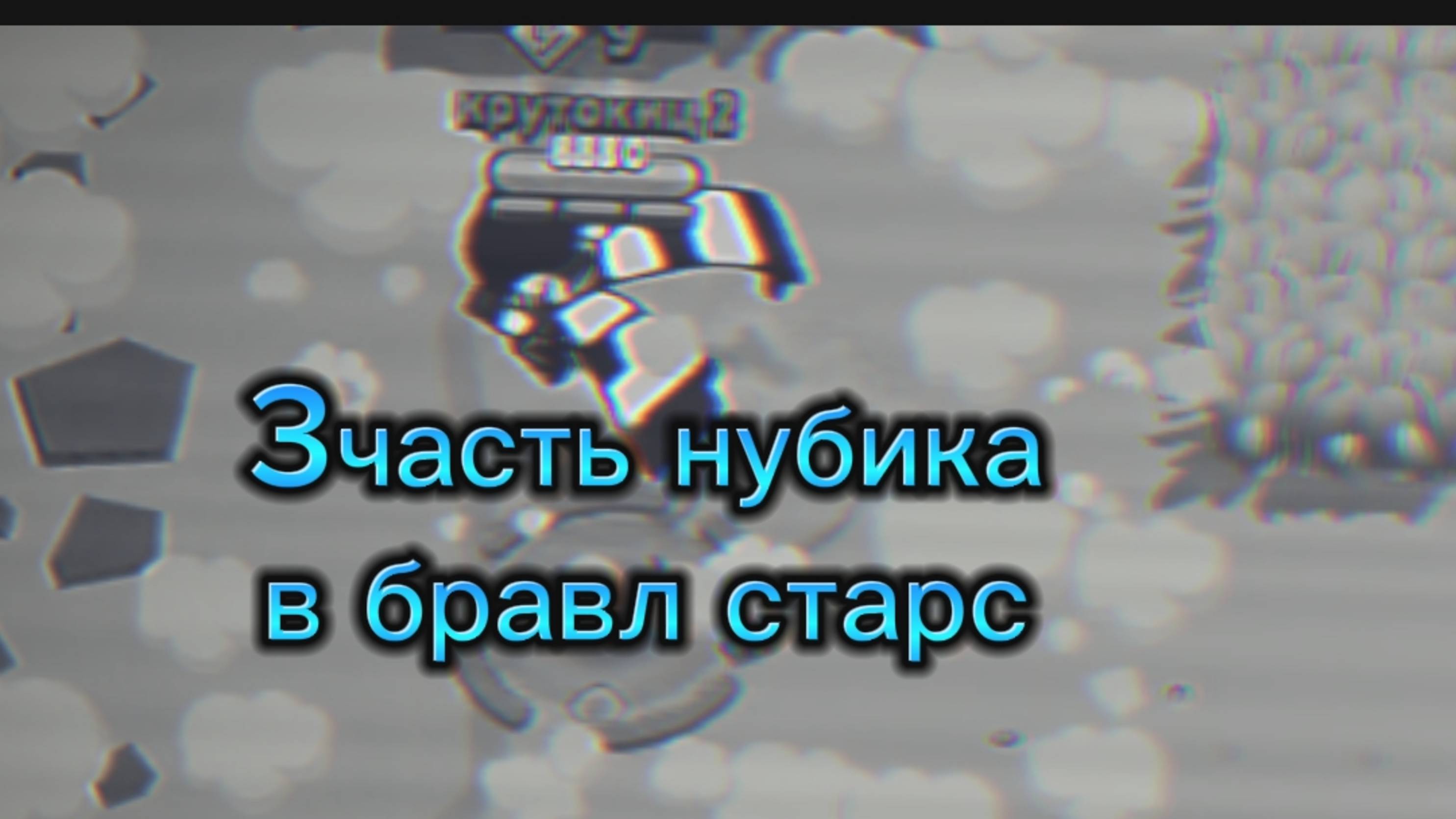 ( крутокиц ) 3 часть нубик играет в бравл старсе