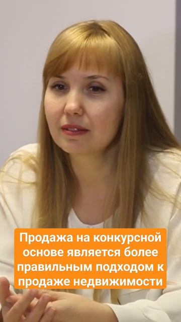 Продажа на конкурсной основе является более правильным подходом к продаже недвижимости. смотреть онлайн