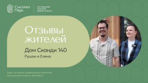 Отзыв и обзор дома Дома Сканди 140 м2 от семьи Рушана и Елены - КП «Колибри»