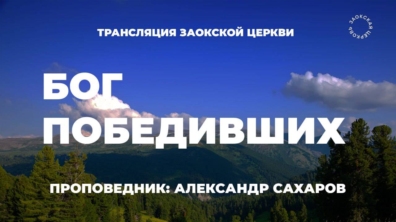 БОГОСЛУЖЕНИЕ онлайн - 07.06.25 / Трансляция Заокская церковь смотреть онлайн