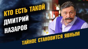Кто такой Дмитрий Назаров на самом деле