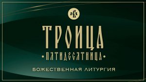 ТРОИЦА (ПЯТИДЕСЯТНИЦА) 2025 | ЛИТУРГИЯ | ВАЛААМСКИЙ МОНАСТЫРЬ