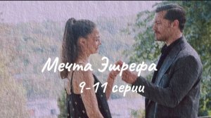 Турецкий сериал "Мечта Эшрефа"  9 - 11 серии