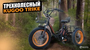НОВИНКА 2025 ГОДА #ЭЛЕКТРОВЕЛОСИПЕД KUGOO TRIKE | SIGNUMCITY