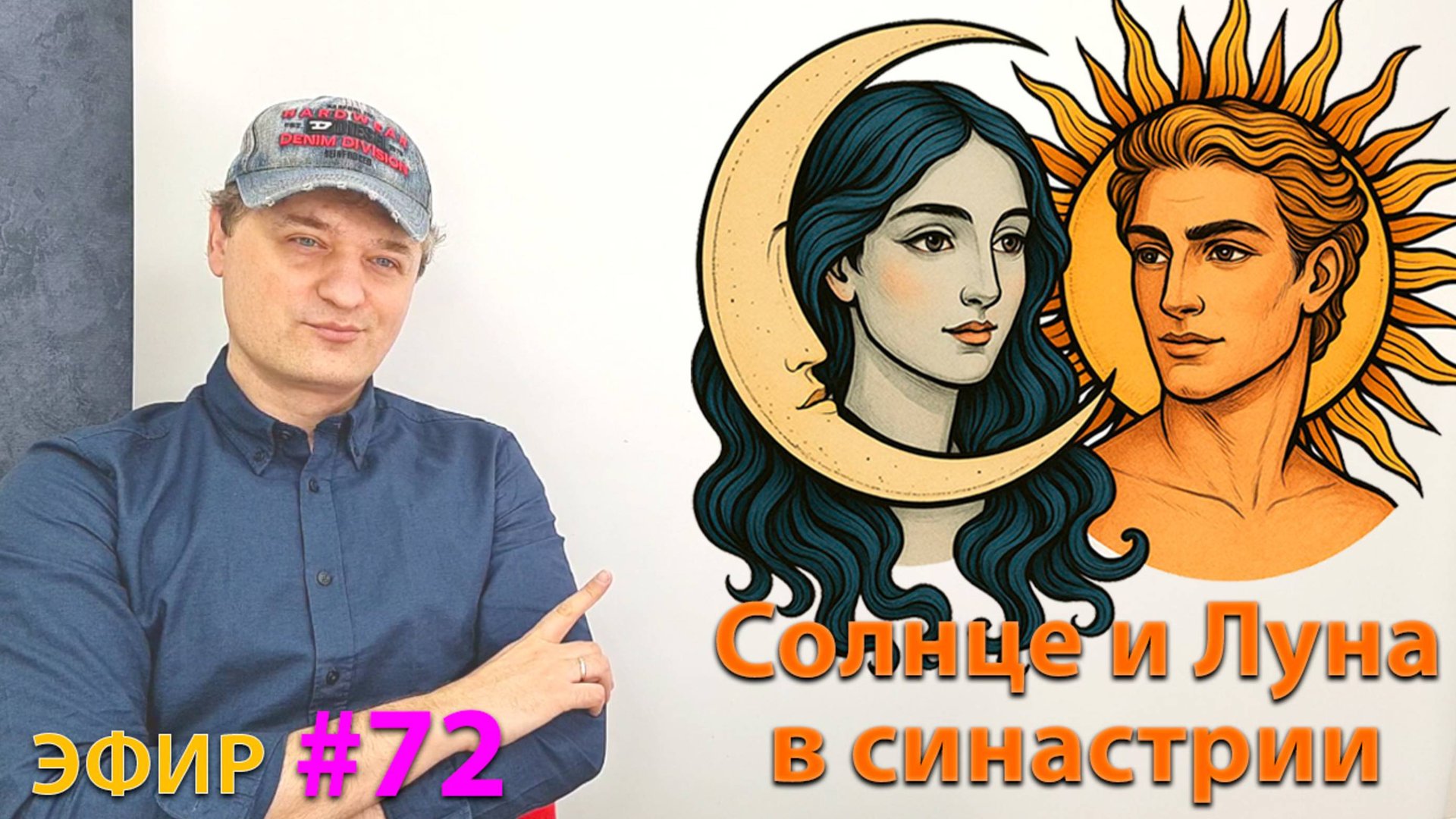 Солнце и Луна в синастрии. Эфир. смотреть онлайн