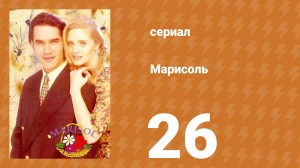 Марисоль 26 серия (сериал, 1996)