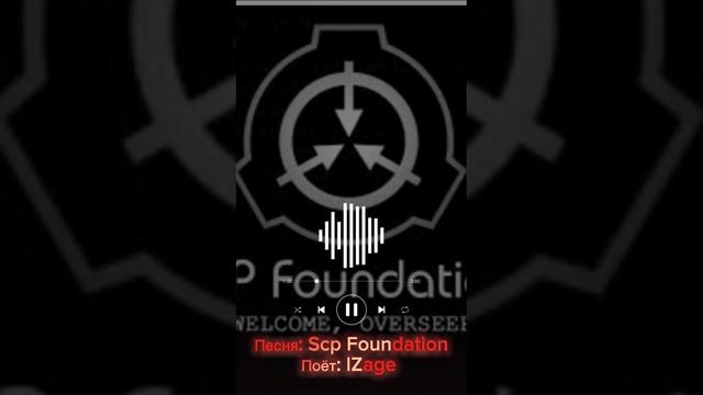 Песня: Scp Foundation смотреть онлайн