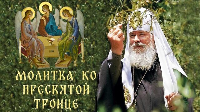 Молитва Пресвятой Троице смотреть онлайн