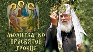 Молитва Пресвятой Троице