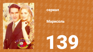 Марисоль 139 серия (сериал, 1996)