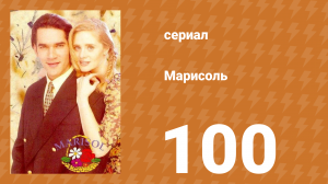 Марисоль 100 серия (сериал, 1996)