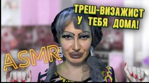 ASMR/ ТРЕШ-ВИЗАЖИСТ  ДЕЛАЕТ МАКИЯЖ У ТЕБЯ ДОМА