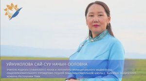 Медиавизитка учителя тувинского языка и литературы Уйнуколовой Сай-Суу Начын-ооловны