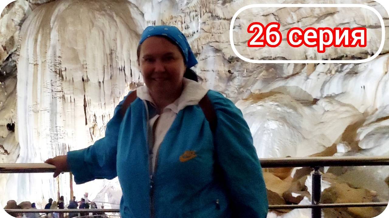 Новоафонская пещера. Неожиданный экстрим!)) Абхазия. Путешествие 2024. Серия 26. смотреть онлайн