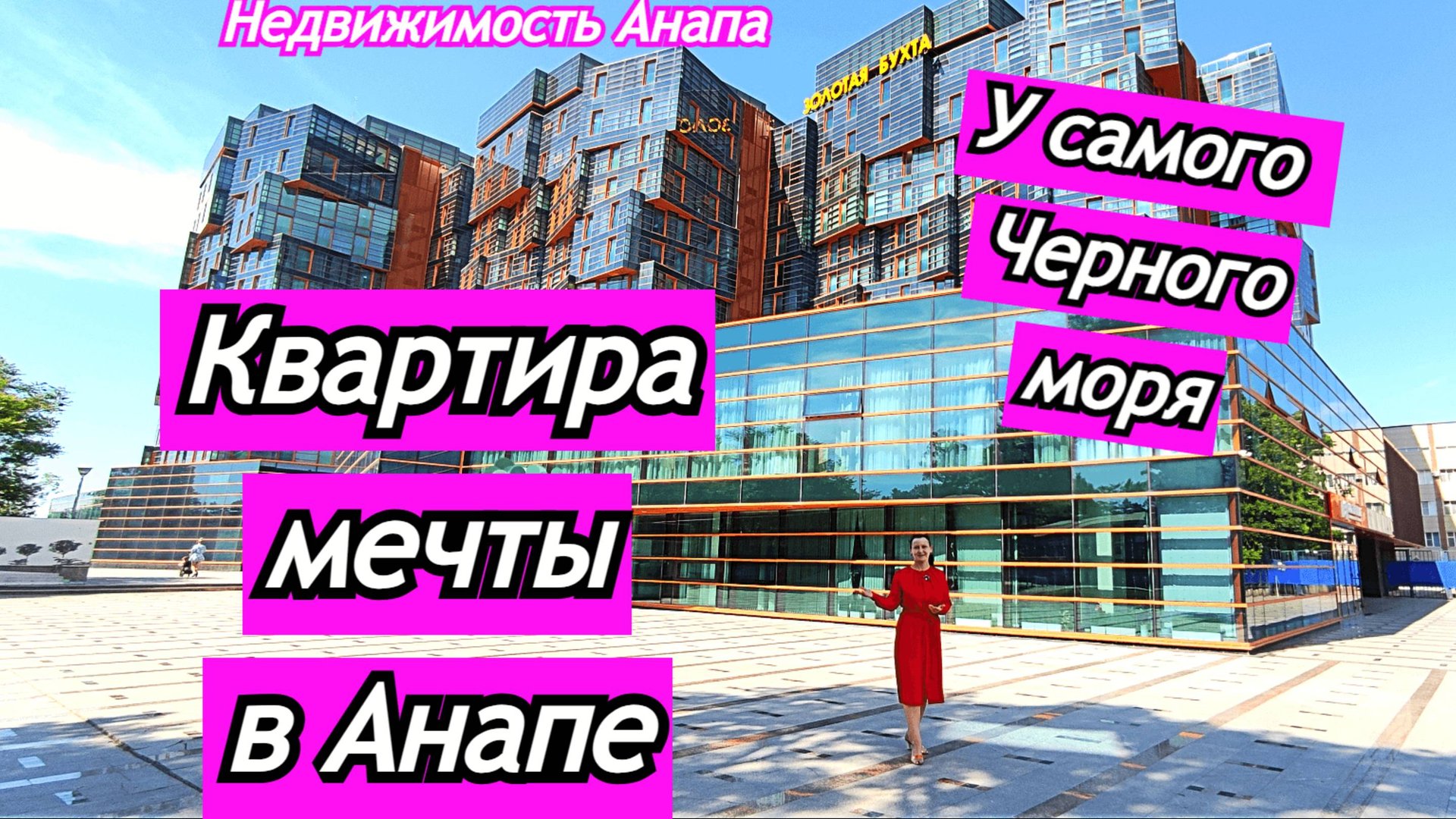 Квартира мечты с видом на море/Шикарный ЖК в Анапе/Купить квартиру на набережной/Недвижимость Анапа смотреть онлайн