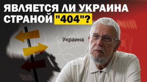 ЯВЛЯЕТСЯ ЛИ УКРАИНА СТРАНОЙ "404"? СЕРГЕЙ ПЕРЕСЛЕГИН