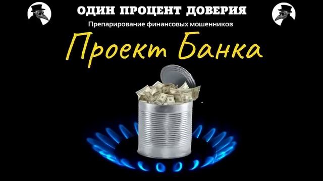 Проект Банка смотреть онлайн