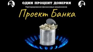 Проект Банка