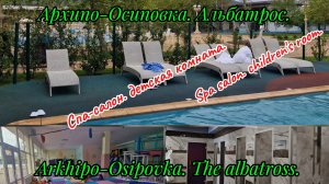 Обзор:Архипо-Осиповка. Альбатрос.Review:Arkhipo-Osipovka. The albatross. Спа. Детская комната.