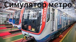 Стал машинистом московского метро в симуляторе московского метро 3D