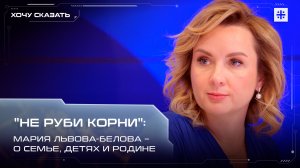 «Не руби корни»: Мария Львова-Белова – о семье, детях и Родине