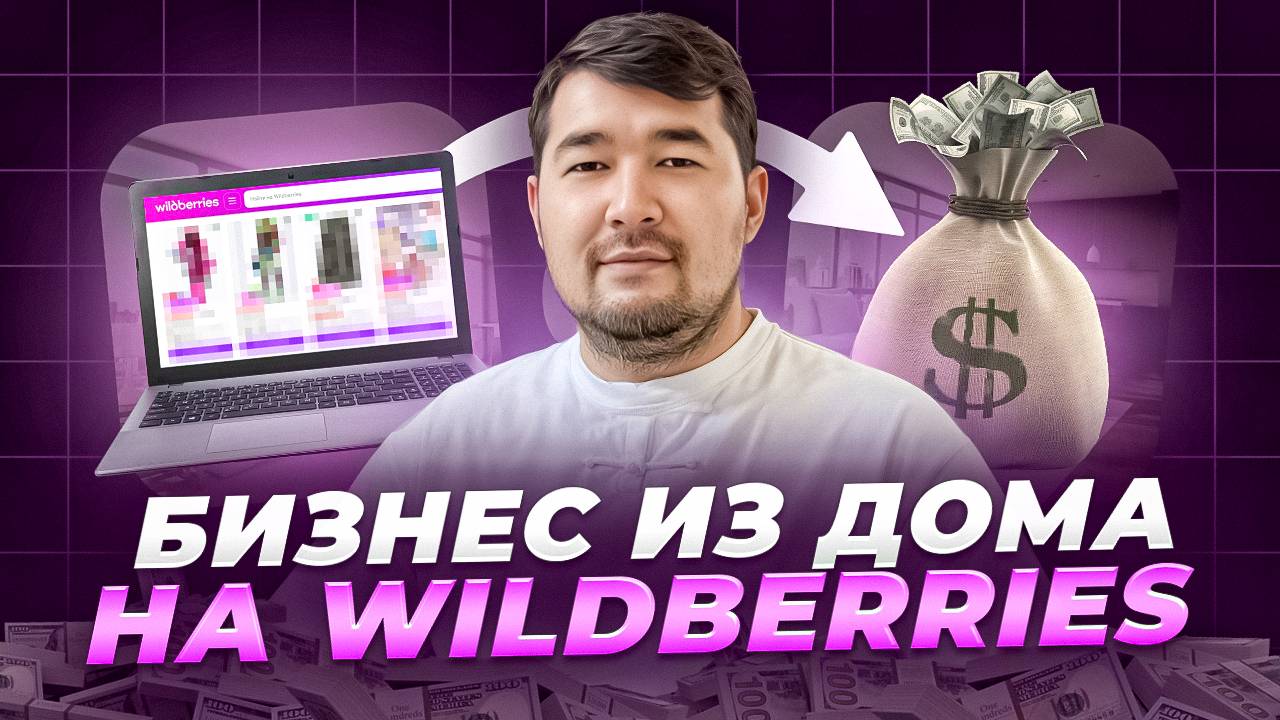 Как начать продавать на Вайлдберриз УДАЛЕННО? Свой БИЗНЕС на МАРКЕТПЛЕЙСАХ из дома. ПРО МАРКЕТПЛЕЙСЫ смотреть онлайн