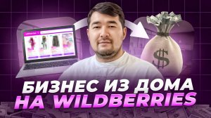 Как начать продавать на Вайлдберриз УДАЛЕННО? Свой БИЗНЕС на МАРКЕТПЛЕЙСАХ из дома. ПРО МАРКЕТПЛЕЙСЫ