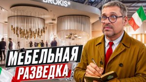 Мебельная разведка: зачем мебельщику-производственнику ездить в Италию