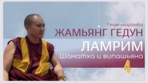 Досточтимый геше-лхарамба Жамьянг Гедун. Ламрим. Шаматха и випашьяна. (Часть 4)