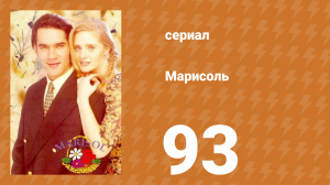 Марисоль 93 серия (сериал, 1996)