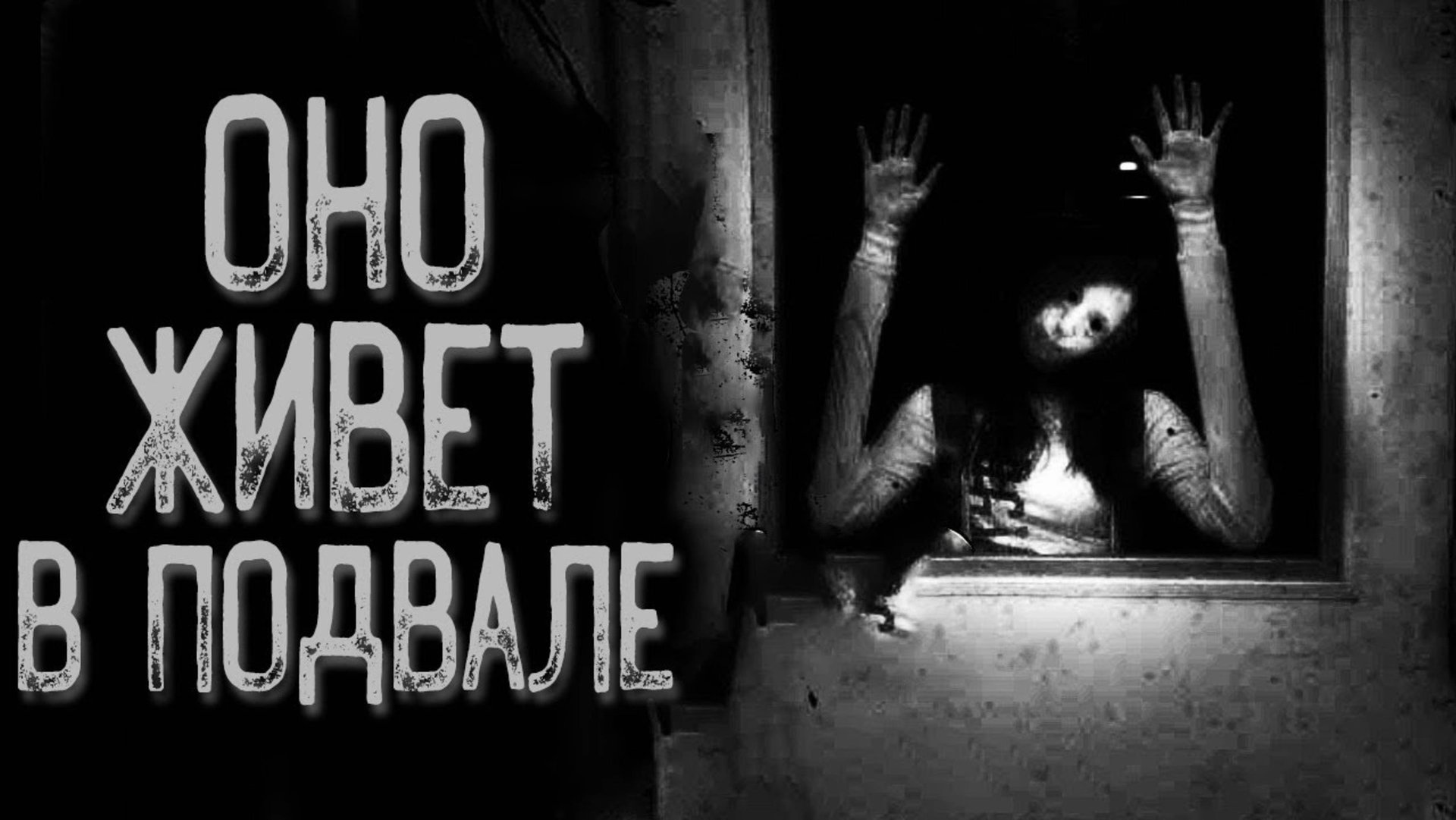 Клешня | Страшные истории | Истории на ночь | Страшилки на ночь смотреть онлайн