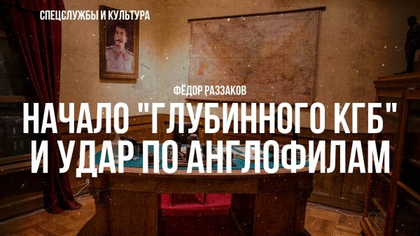 Фёдор Раззаков | Начало "Глубинного КГБ" и удар по англофилам