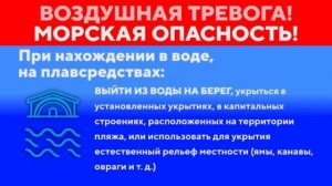 «Воздушная тревога и морская опасность!»