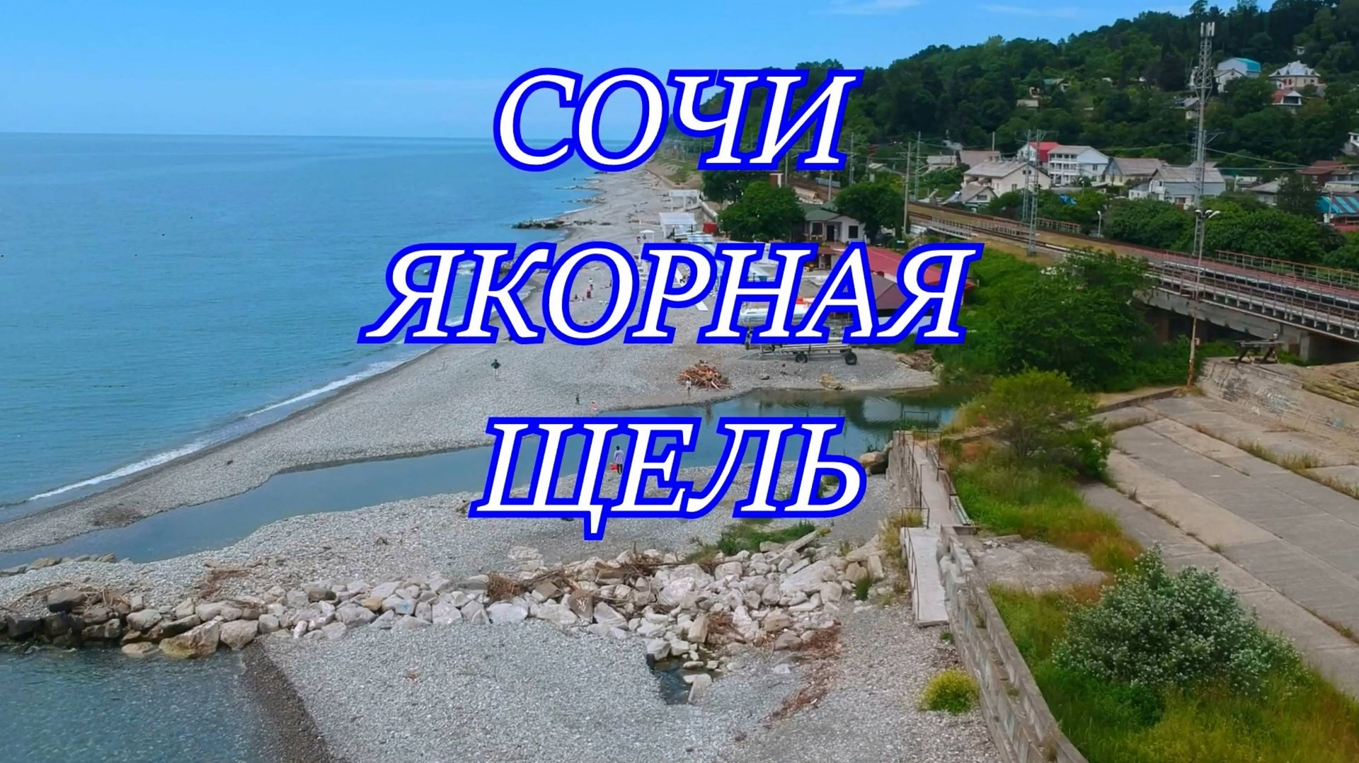 Сочинская ривьера. Якорная щель. смотреть онлайн