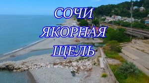 Сочинская ривьера. Якорная щель.