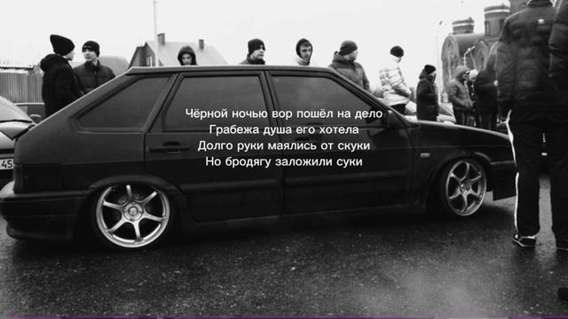 Mr.Credo - Вор замочек открывает (текст песни)