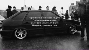 Mr.Credo - Вор замочек открывает (текст песни)