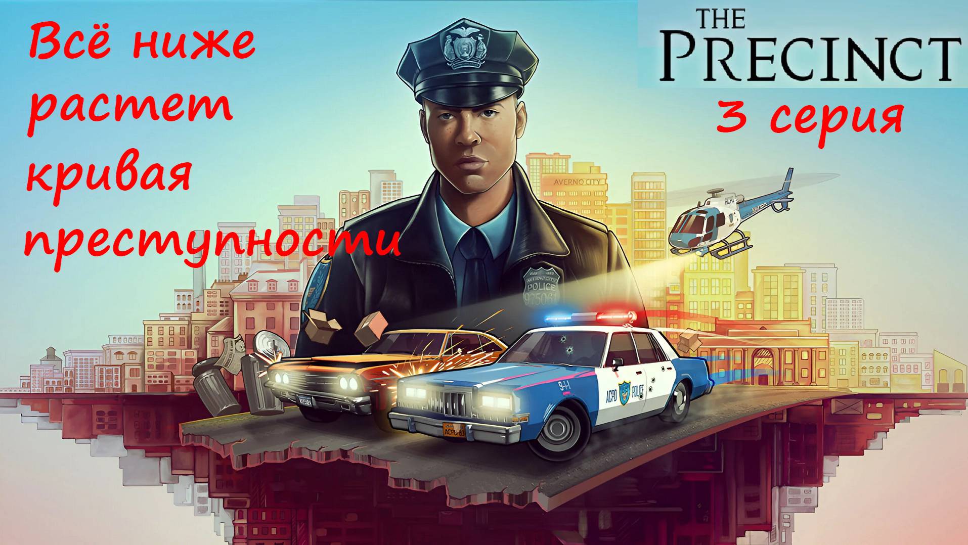 [The Precinct] 3 серия. Все ниже растет кривая преступности... смотреть онлайн