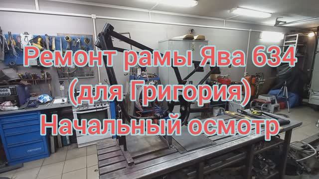 РАМА ЯВА 634 Григорий (Полысаево) Первоначальный осмотр