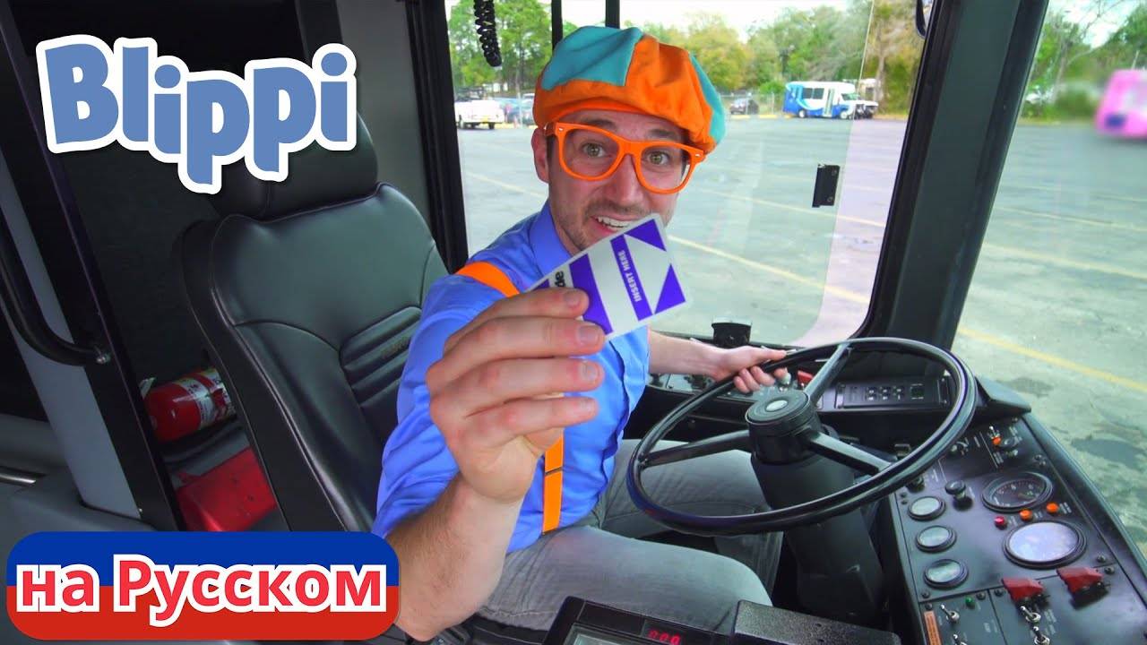 Блиппи изучает автобус Блиппи на Русском Изучай этот Мир вместе с Блиппи Blippi смотреть онлайн